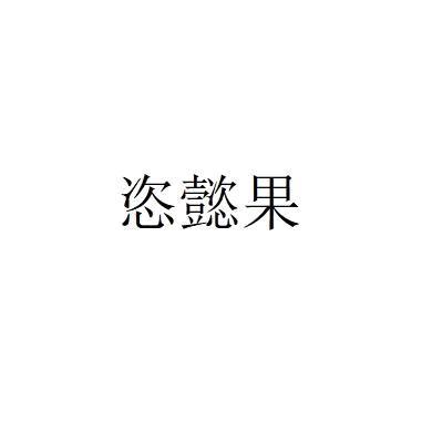 姿懿果