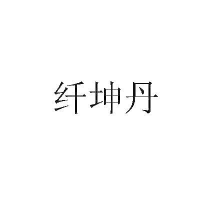 纤坤丹
