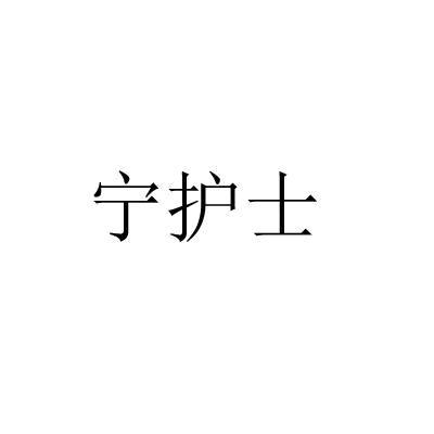 宁护士