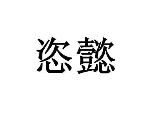 姿懿