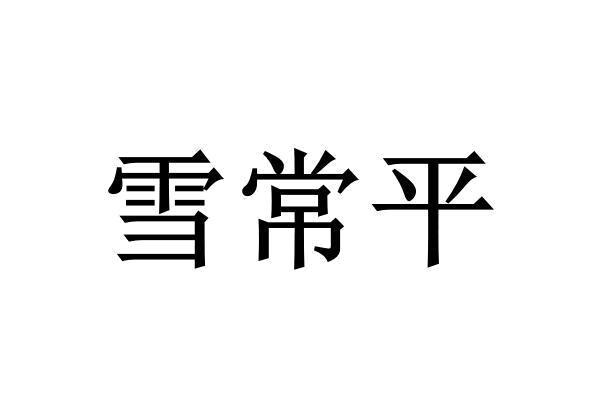 雪常平