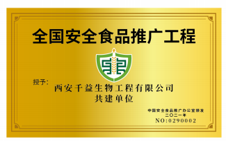 全国安全食品推广工程共建单位案例