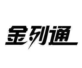 金列通