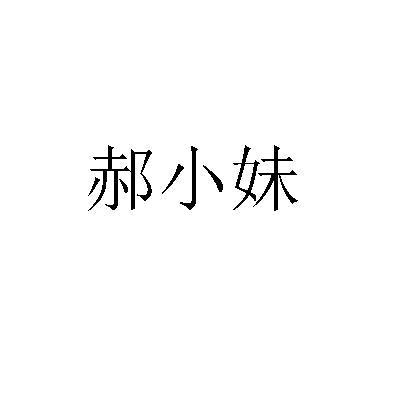 郝小妹